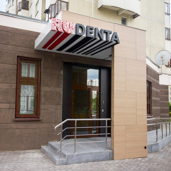 Стоматология РуДента на Островитянова