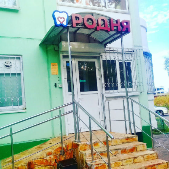Стоматология Родня на Белгородском