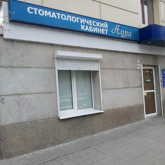 Стоматология Аура