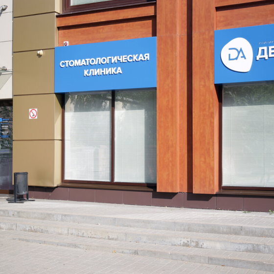 Стоматологическая клиника Дента Арт
