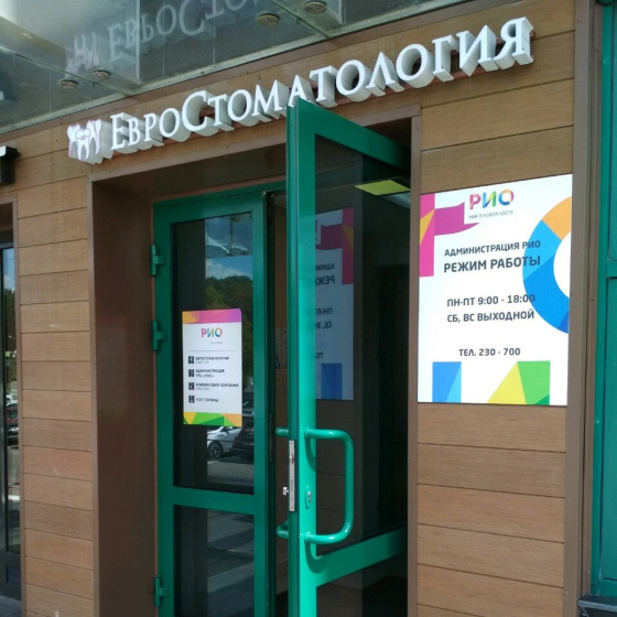 ЕвроСтоматология