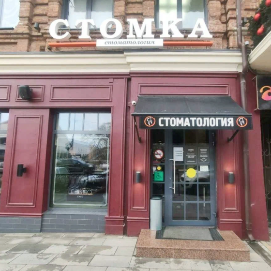 Стоматология Стомка на Кировском