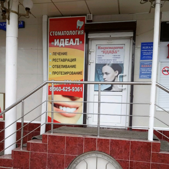 Стоматология Идеал