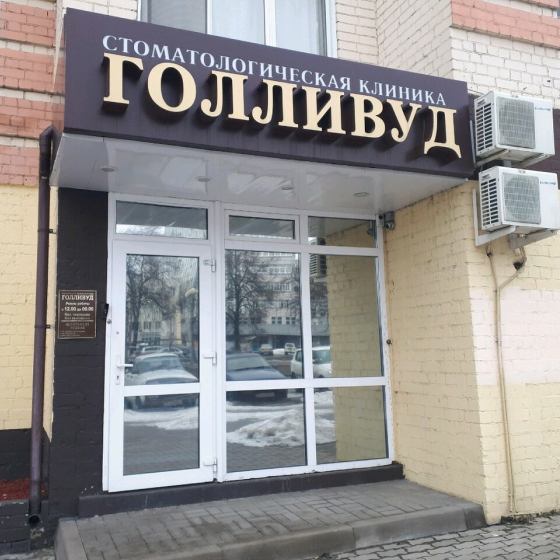 Стоматология Голливуд