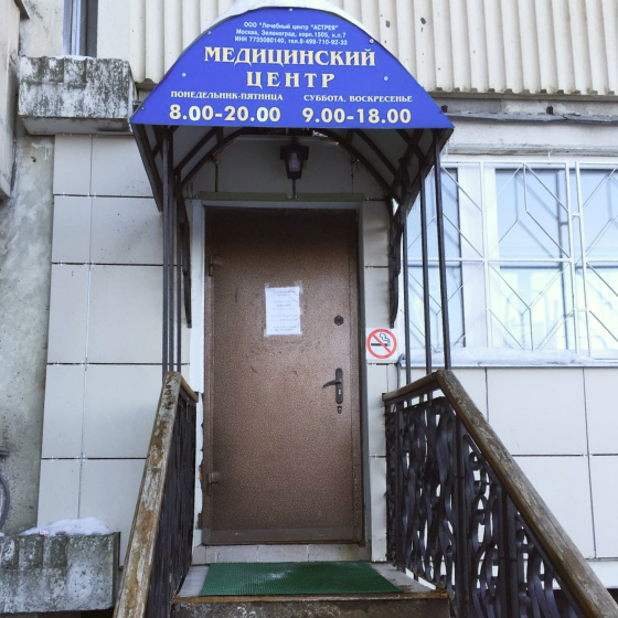 Стоматология Астрея, к. 1108