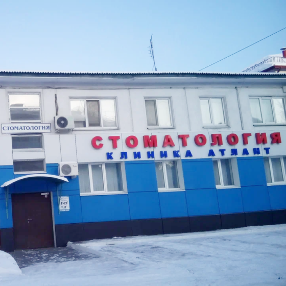 Стоматология Атлант на Железнодорожной