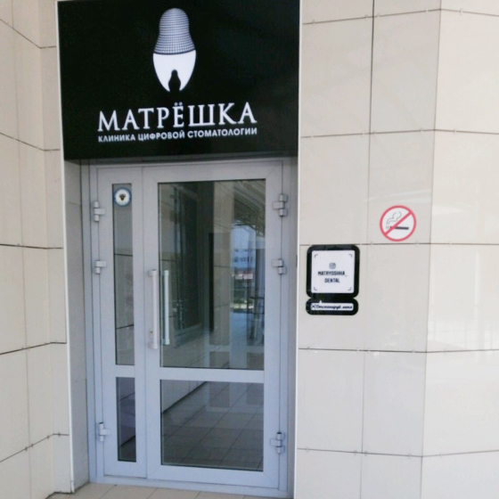 Стоматология  Матрешка