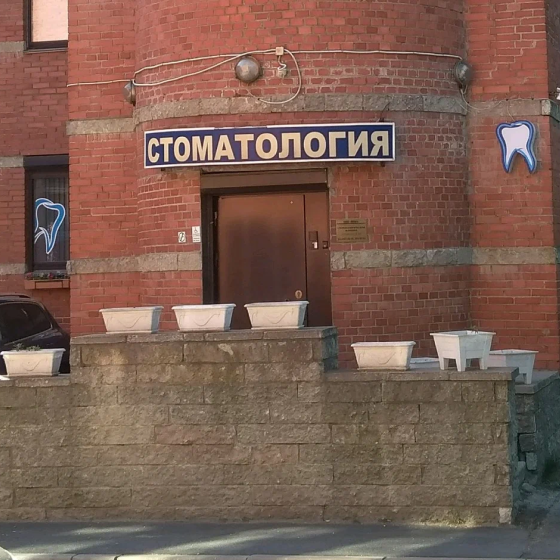 Стоматология Ника