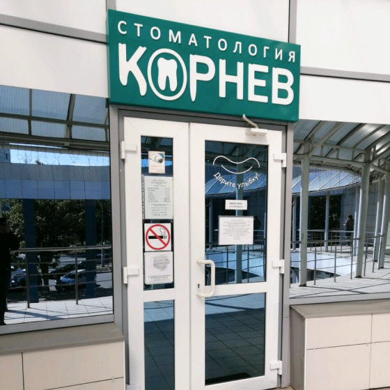 Стоматология Корнев