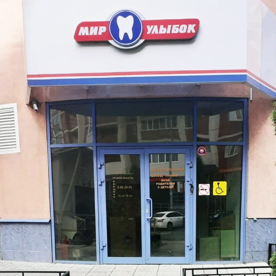 Стоматология Мир улыбок