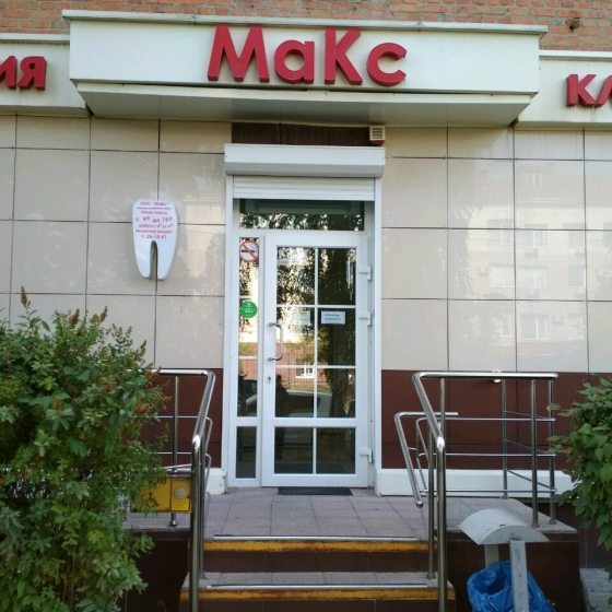 Стоматология МаКс