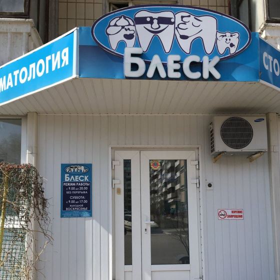 Стоматология Блеск
