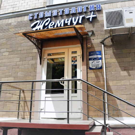 Стоматология Жемчуг-Плюс