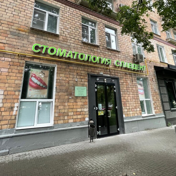 Стоматология Славдент на Фрунзенской