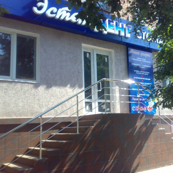 Стоматология Эстет-дент